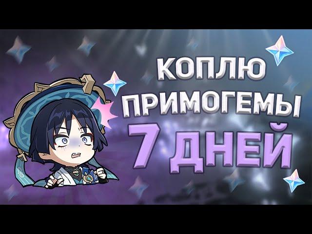 КОПЛЮ ПРИМОГЕМЫ ЗА 7 ДНЕЙ | ЛЕГА ЗА НЕДЕЛЮ?! | Genshin Impact