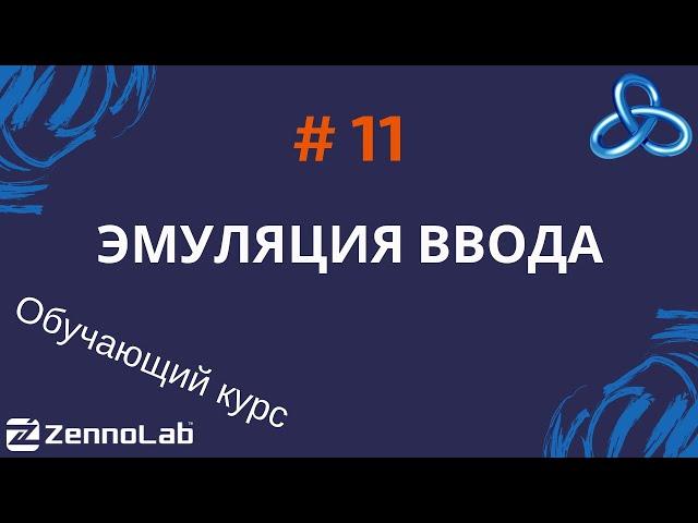 [ZennoPoster] 11. Эмуляция клавиатуры и мыши. Работа с координатами // Обучающий курс