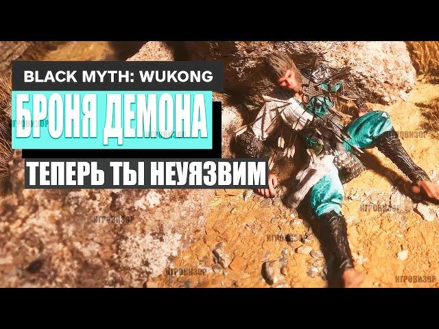 Black Myth: Wukong - Эта ДЕМОН БРОНЯ таит в себе могущественный секрет (Секреты и гайды)