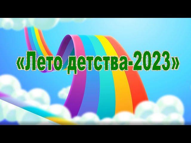 "Лето детства - 2023"