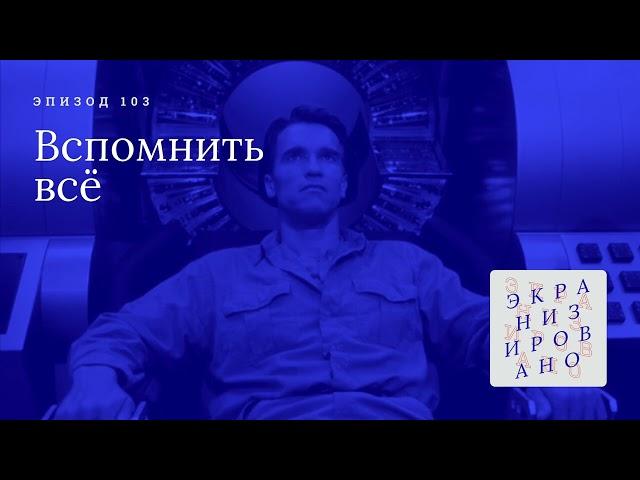 ВСПОМНИТЬ ВСЁ | Total Recall