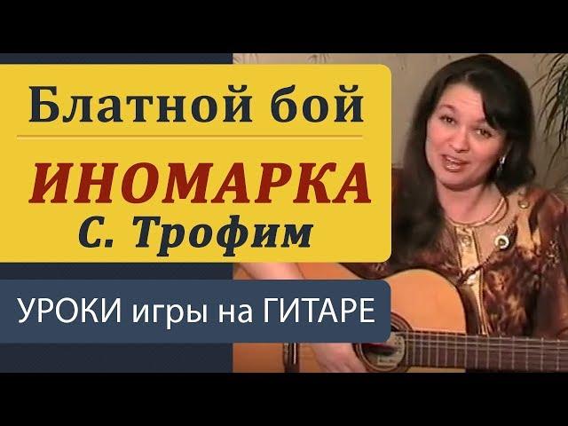 Как играть БЛАТНОЙ БОЙ на гитаре. ИНОМАРКА - Трофим. Разбор легкой песни под гитару