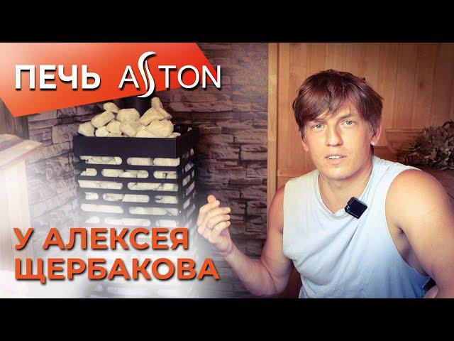 Устанавливаем печь ASTON в бане у Алексея Щербакова