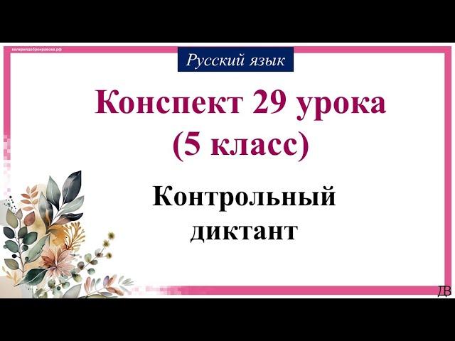 29 урок 1 четверть 5 класс. Контрольный диктант