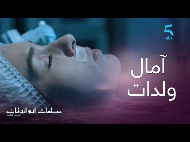 الحلقة الـ18 | سلمات أبو البنات 3 | قلبها وقف فوسط الولادة!