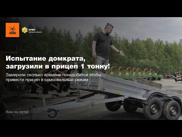 Испытание домкрата СЭД ВАД для двухосных прицепов