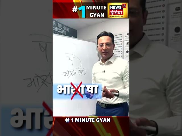 #1MinuteGyan : ‘भाषा’ पढ़ें या ‘भाशा’ ,सीखें कैसे करें ‘श’ और ‘ष’ का सही उच्चारण | Shorts | 28 Oct