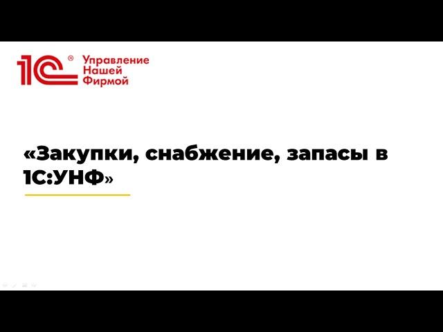 Вебинар "Закупки, снабжение, запасы в 1С:УНФ"