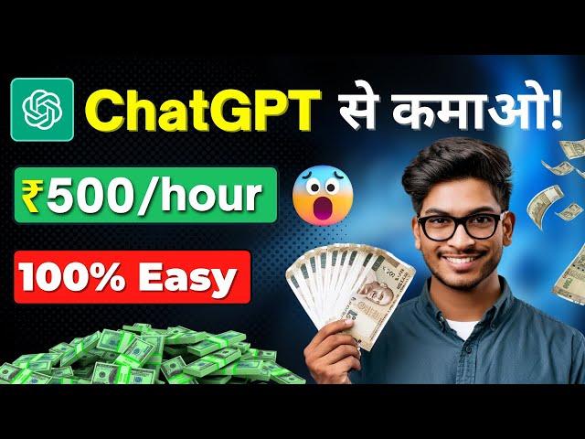  Earn ₹500/hour with Easy Earning Methods | Earn with Chat GPT | ChatGPT Se Paise Kaise Kamaye?