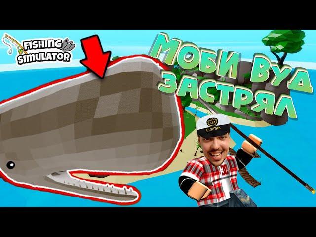 Забаговали Моби Вуда, Моби Дик застрял - Fishing Simulator Roblox