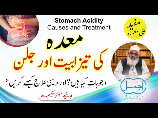 Mede ki Jalan ka Desi ilaj | Mede ki Tezabiat ka ilaj | Stomach Acidity Cause and Treatment in urdu