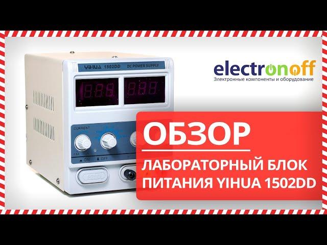  Обзор Лабораторного Блока Питания YIHUA 1502DD от Electronoff