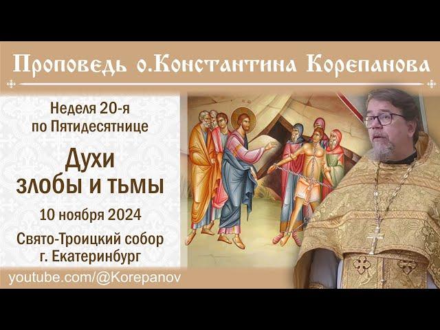 Духи злобы и тьмы. Проповедь о. Константина Корепанова (10.11.2024)