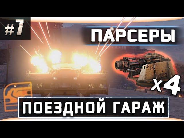 Парсер дробопушка l Crossout l Крафт 13500 ОМ