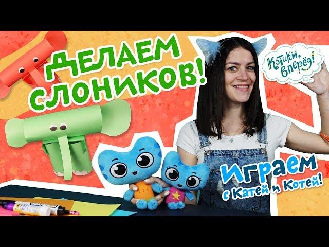 Котики, вперед! | Играем с Катей и Котей - Делаем слоников - выпуск 60