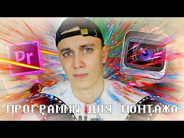 ВИДЕОРЕДАКТОРЫ: SONY VEGAS или ADOBE PREMIERE?