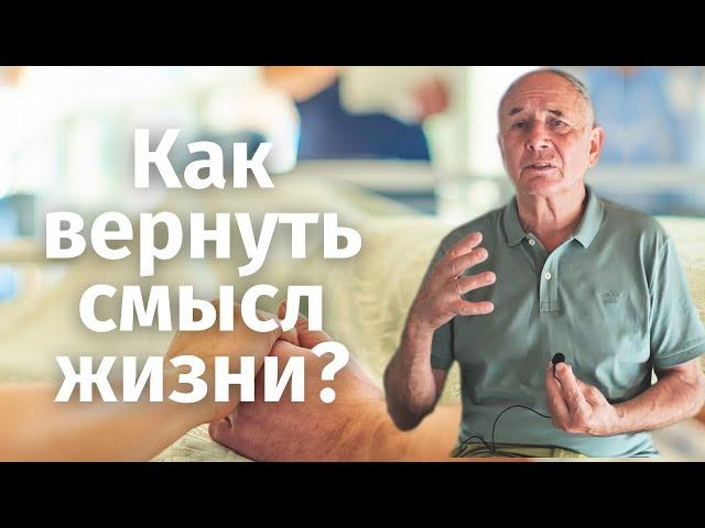 На краю жизни... Как вернуть смысл уходящей жизни? Безлогичный метод