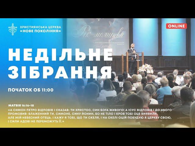 Недільне служіння | Вадим Савін | 22.12.2024