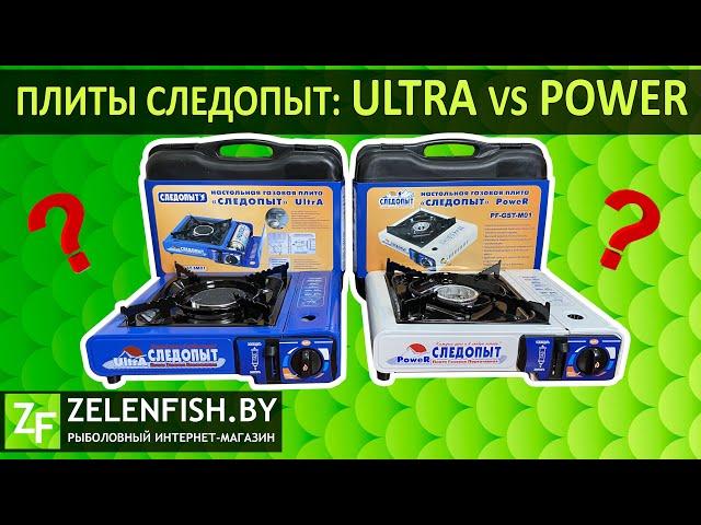 Газовые плиты СЛЕДОПЫТ: Ultra vs Power. Сравнение и эксперимент.