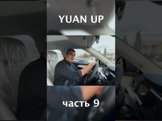 BYD YUAN UP 2025  #uzavtomotors #automobile #byd #offroad #byduzbekistan #humor #funny #byde2