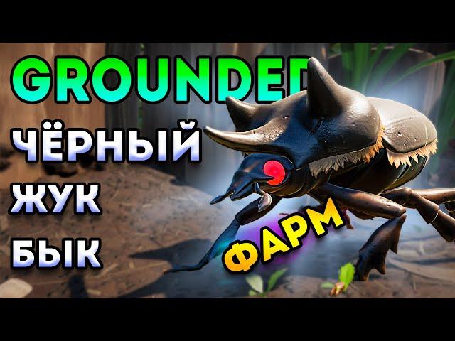 как фармить - черный жук бык grounded | grounded гайд