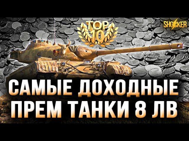 ТОП 10 САМЫЕ ДОХОДНЫЕ ПРЕМИУМ ТАНКИ ДЛЯ ФАРМА