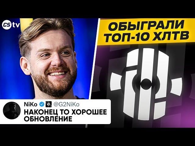 НИКО В ШОКЕ ОТ ОБНОВЛЕНИЯ СТИКЕРОВ! ИНСИЛИО ОБЫГРАЛИ ТОП-10 ХЛТВ