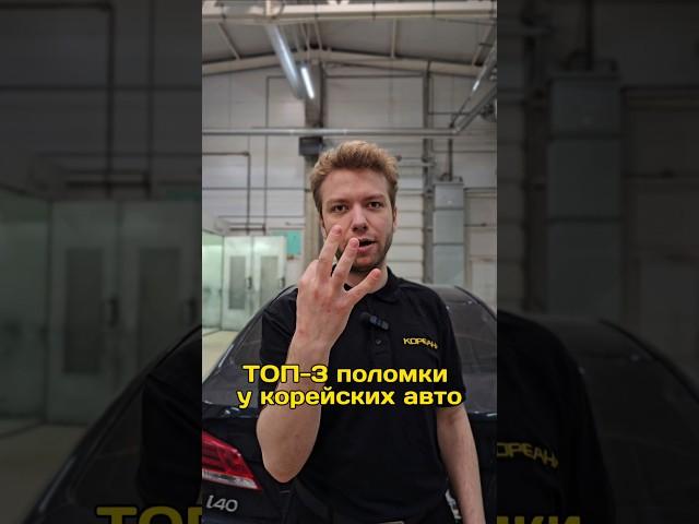 Частые поломки у корейских авто #автоблог #авто #ремонт #сервис #kia #daewoo #hyndai #сто #кореана