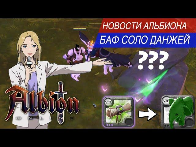 ️ НОВЫЕ СОЛО ДАНЖИ В ALBION ONLINE!!! СРОЧНЫЙ РЕПОРТАЖ С ТЕСТ СЕРВЕРА! ТЫ (НЕ) ПОВЕРИШЬ! ПАТЧ!