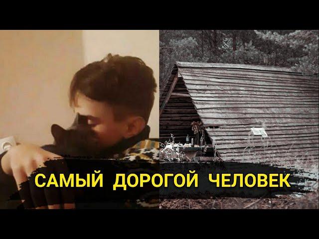 ВЛАД БАХОВ // САМЫЙ ДОРОГОЙ ЧЕЛОВЕК