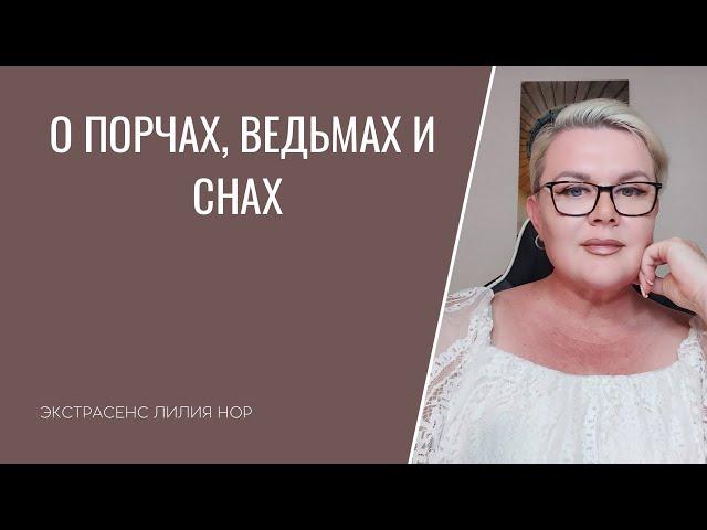 О ПОРЧАХ, ВЕДЬМАХ И СНАХ | ЭКСТРАСЕНС ЛИЛИЯ НОР