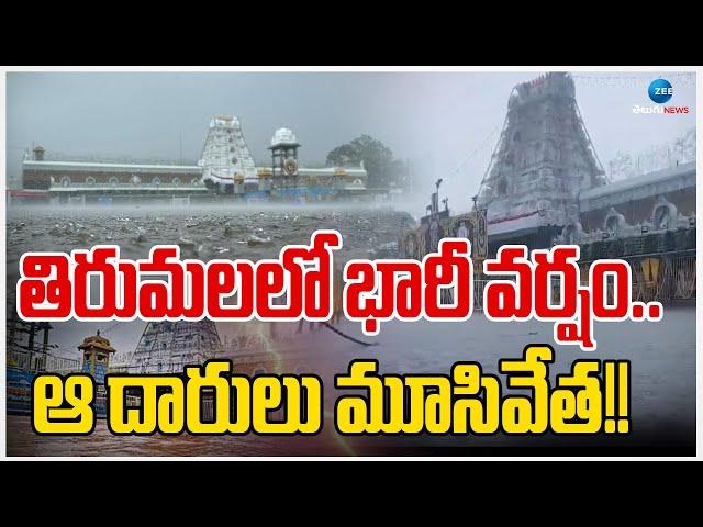 Heavy Rains In Tirumala | Weather Updates | తిరుమలలో భారీ వర్షం..  ఆ దారులు మూసివేత!! | ZEE  News