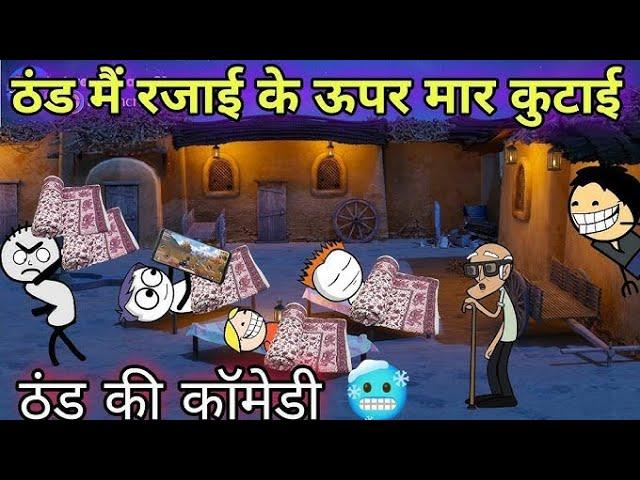 ठंड में रजाई के ऊपर मार कुटाईठंड की कॉमेडी TWEEN CRAFT VIDEOGADARIYA COMEDY 744@Tweeninsaan