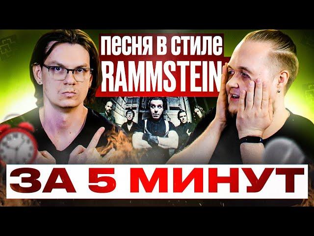 Трек в стиле RAMMSTEIN, сочиняем и записываем за 5 минут!