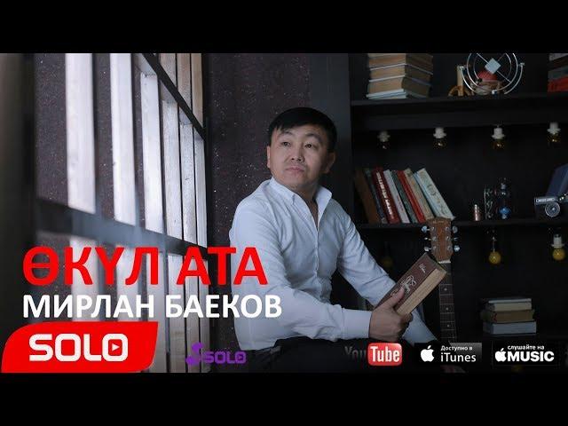 Мирлан Баеков - Окул ата / Жаны ыр 2018