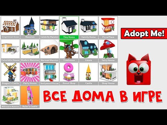 ПОКАЖУ ВСЕ 20 ДОМОВ в игре Адопт Ми роблокс | Adopt Me roblox | Обзор всех домов за робаксы!