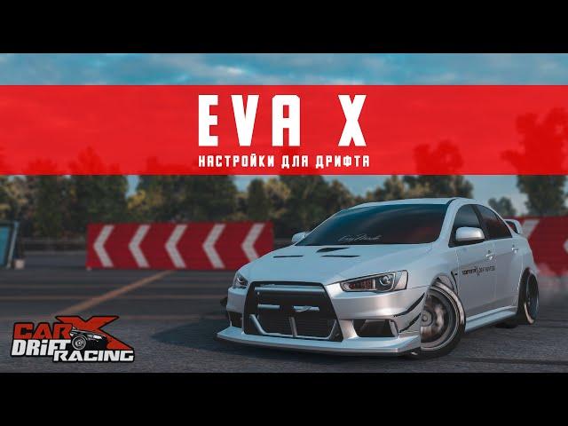 Настройки для EVA X | (Mitsubishi Lancer Evo X) | CarX Drift Racing Online