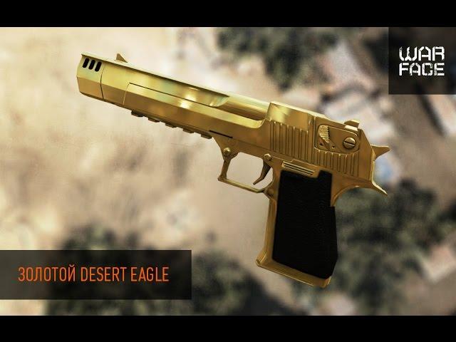 Тактика выбивания Дигла (Desert Eagle Gold)