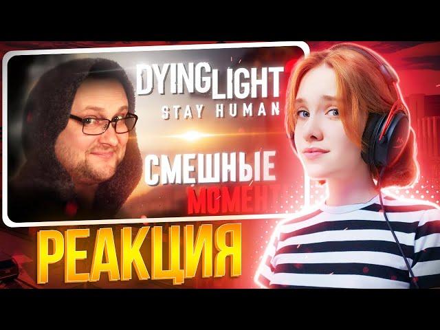 СМЕШНЫЕ МОМЕНТЫ С КУПЛИНОВЫМ ► Dying Light 2: Stay Human || Реакция на Kuplinov ► Play