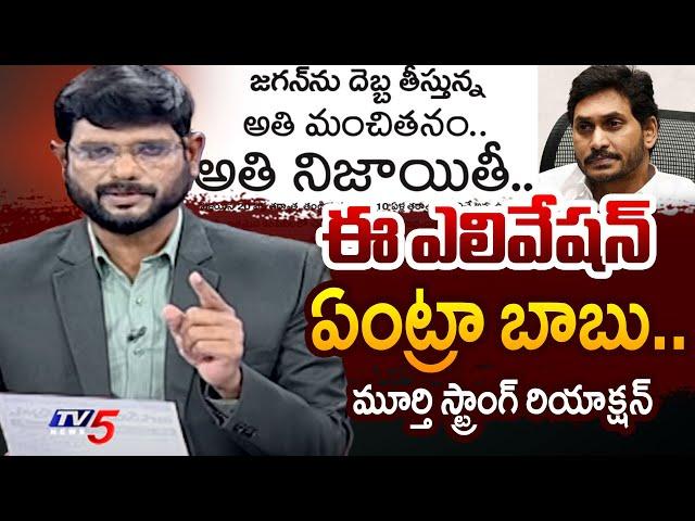 TV5 Murthy Strong Reaction On "Sakshi News Paper Movie Level Elevation On YS Jagan'' | TV5 News