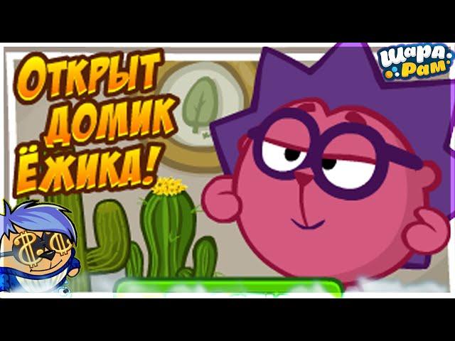 ОТКРЫТ ДОМИК ЁЖИКА! | ШАРАРАМ