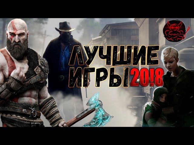 10 Лучших игр 2018