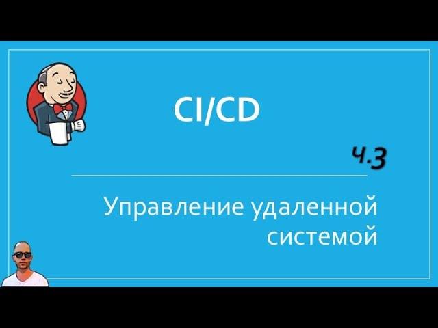 Jenkins №3. Управление удаленными серверами