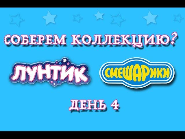 Киндер Сюрприз Лунтик и Смешарики, соберем коллекцию? / Let us collect collection? Kinder Surprise