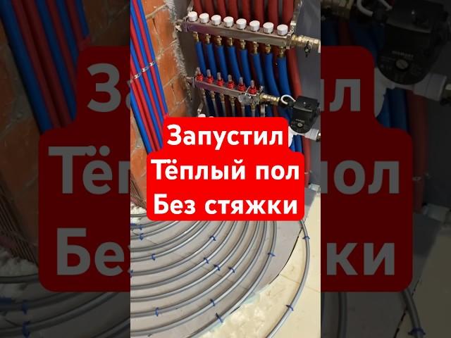 Про теплый пол #сделайсам #сантехника #полезныесоветы #отопление #лайфхаки