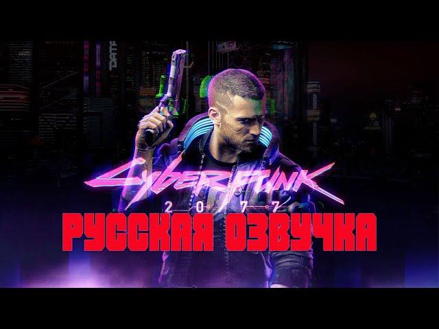 Cyberpunk 2077. Русская озвучка и актеры дубляжа.