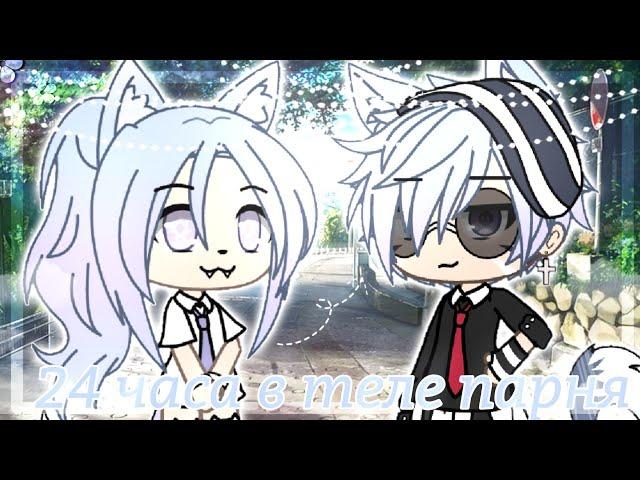  | Челлендж 24 часа в теле парня ~  |  Gacha Life