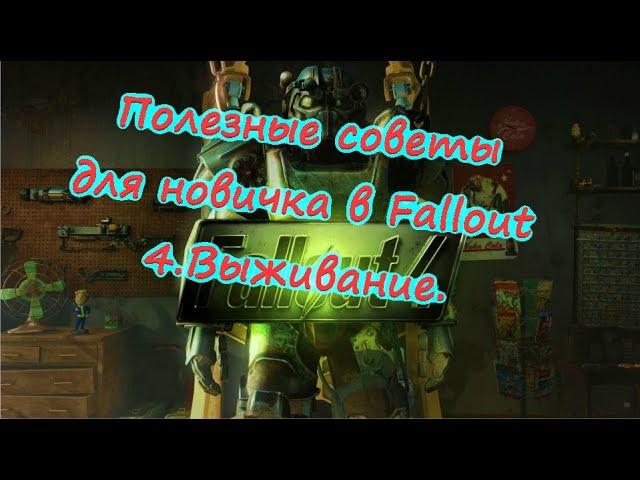 Полезные советы для новичка в Fallout 4.Выживание.