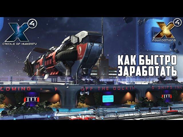 X4: Foundations - ГАЙД ДЛЯ НОВИЧКОВ КАК БЫСТРО ЗАРАБОТАТЬ!