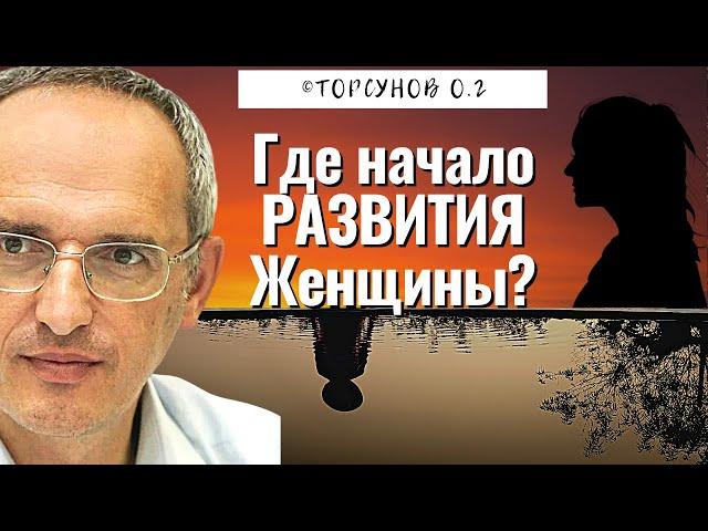 Где начало деградации Женщины, и где начало её развития? Торсунов лекции